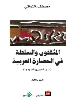 cover image of المثقفون والسلطة في الحضارة العربية - الجزء الأول -